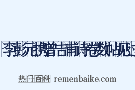 李彭元携曾吉甫诗卷数帖见过是什么意思的图片
